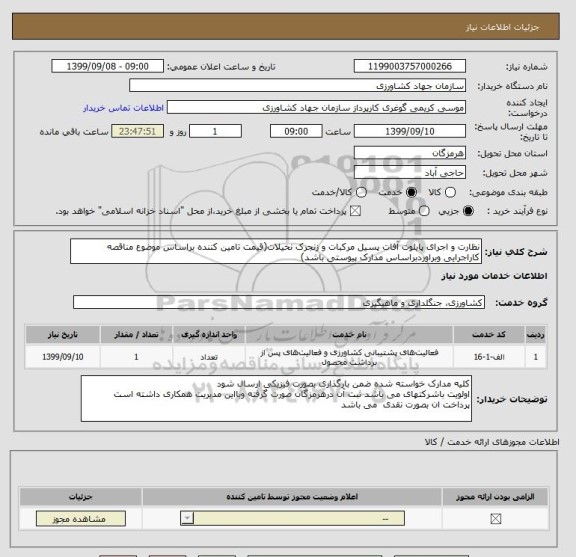 استعلام نظارت و اجرای پایلوت آفات پسیل مرکبات و زنجرک نخیلات(قیمت تامین کننده براساس موضوع مناقصه کاراجرایی وبراوردبراساس مدارک پیوستی باشد)