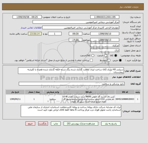 استعلام سیلندر 40 لیتری co2 ساخت ایران علامت گذاری شده رنگ شده حلقه گذاری شده همراه با کلیشه بیمارستان 