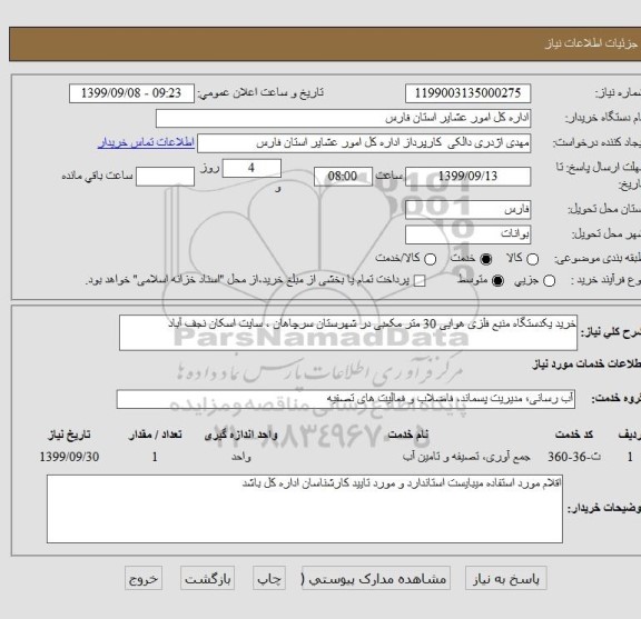 استعلام خرید یکدستگاه منبع فلزی هوایی 30 متر مکعبی در شهرستان سرچاهان ، سایت اسکان نجف آباد