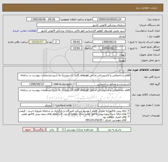 استعلام اقلام ساختمانی و تاسیساتی شامل کولرهای گازی (اسپلیت)، به شرح مشخصات پیوست در سامانه