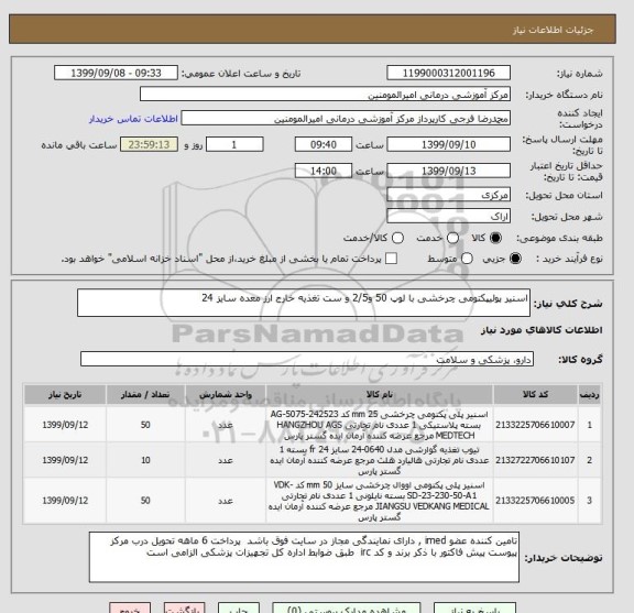 استعلام اسنیر پولیپکتومی چرخشی با لوپ 50 و2/5 و ست تغذیه خارج ارز معده سایز 24