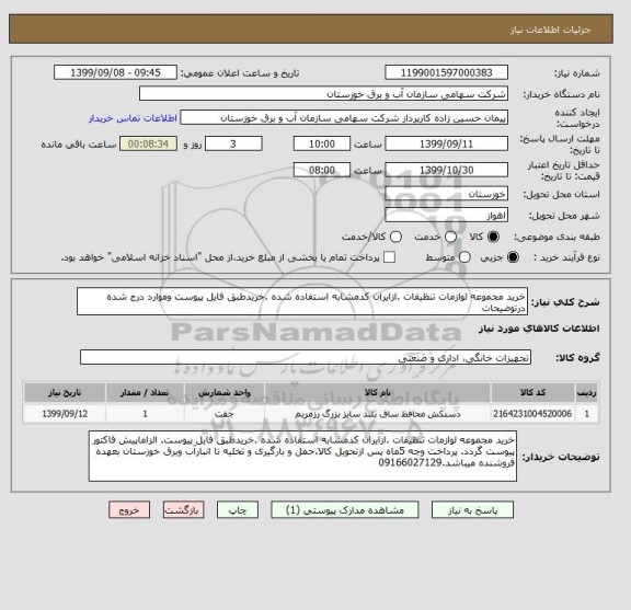 استعلام خرید مجموعه لوازمات تنظیفات .ازایران کدمشابه استفاده شده .خریدطبق فایل پیوست وموارد درج شده درتوضیحات