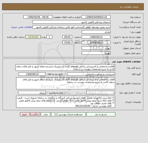 استعلام اقلام ساختمانی و تاسیساتی شامل کولرهای گازی (اسپلیت)، سیستم اعلام حریق و تایل های سقف کاذب به شرح مشخصات پیوست در سامانه