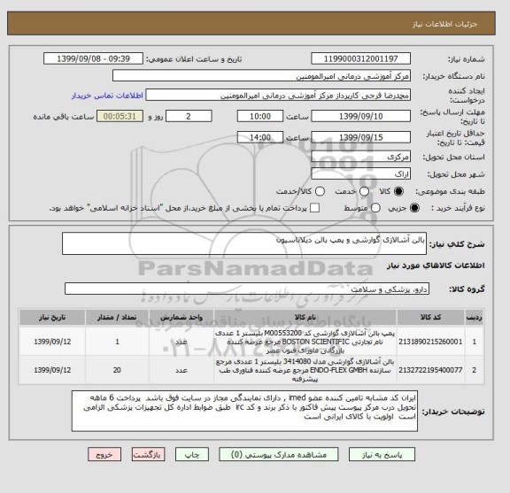 استعلام بالن آشالازی گوارشی و پمپ بالن دیلاتاسیون 