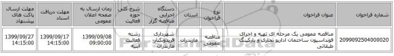 مناقصه عمومی یک مرحله ای تهیه و اجرای فونداسیون ساختمان اداریو تجاری و پارکینگ طبقاتی 