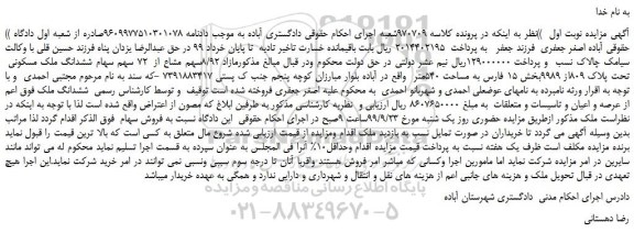 مزایده،مزایده فروش مازاد 8/92سهم مشاع از  72 سهم سهام ششدانگ ملک مسکونی  تحت پلاک 809از 9989 