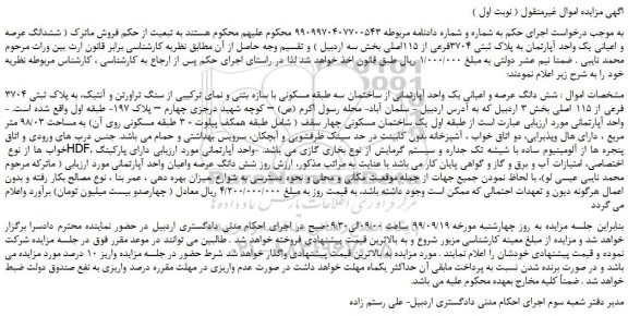 مزایده،مزایده فروش ششدانگ عرصه و اعیانی یک واحد آپارتمان به پلاک ثبتی 3704فرعی از 115اصلی 