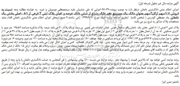 مزایده،مزایده فروش 1/5سهم ازکل6سهم بعنوان مالک یک ممیزپنج دهم دانگ مشاع از شش دانگ عرصه و اعیان پلاک ثبتی 3 فرعی از 81 -اصلی 