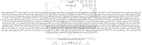 مزایده،مزایده فروش مقدار 3800سهم مشاع از تمامی 7900سهم از 213500سهم مشاع از 784250سهم ششدانگ یک قطعه زمین مزروعی