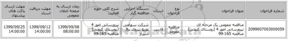 مناقصه عمومی یک مرحله ای نیرورسانی امور 4 (روستای کرونی) مناقصه 165-99
