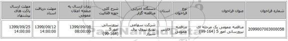 مناقصه عمومی یک مرحله ای نیرورسانی امور 5 (164-99)