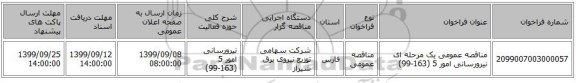 مناقصه عمومی یک مرحله ای نیرورسانی امور 5 (163-99)