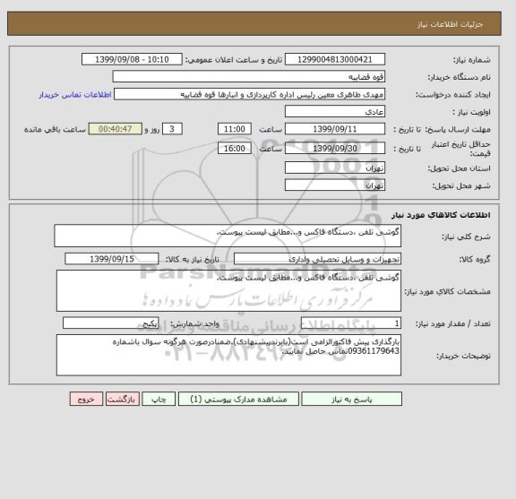 استعلام گوشی تلفن ،دستگاه فاکس و...مطابق لیست پیوست.