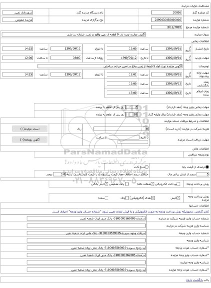 آگهی مزایده نوبت اول 9 قطعه از زمین واقع در نمین خیابان ساحلی