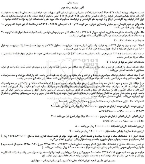 مزایده،مزایده فروش پلاک ثبتی 2244 فرعی از 417 اصلی 