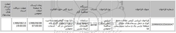 فراخوان ارزیابی کیفی نظافت،جمع آوری و حمل پسماندهای عادی منطقه پارس یک و سایت پتروشیمی ها