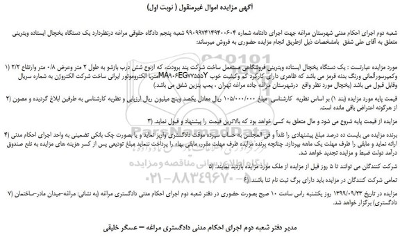 مزایده،مزایده فروش یک دستگاه یخچال ایستاده ویترینی فروشگاهی  