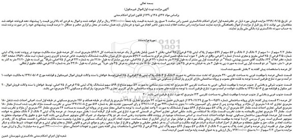 مزایده،مزایده فروش مقدار 2/2 سهم از 100 سهم از 4 دانگ از 6 دانگ و 57 سهم از 599 سهم از پلاک ثبتی 215 فرعی از 75 اصلی 