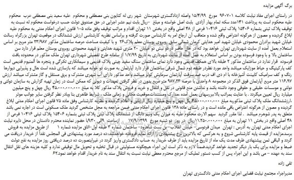 مزایده،مزایده فروش پلاک ثبتی بشماره 15406 پلاک ثبتی 10416 فرعی از 48 اصلی