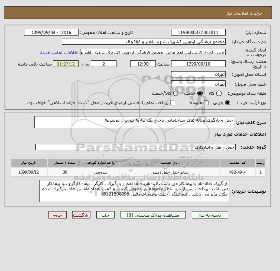 استعلام حمل و بارگیری نخاله های ساختمانی باخاور یک لبه به بیرون از مجموعه