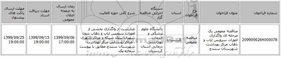 مناقصه عمومی یک مرحله ای واگذاری امورات سرویس ایاب و ذهاب مرکز بهداشت شهرستان سنندج