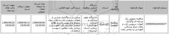 مناقصه عمومی یک مرحله ای واگذاری امورات سرویس ایاب و ذهاب  مرکز پزشکی، آموزشی و درمانی بعثت