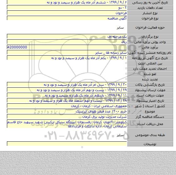 خرید ۱۲۰۰ عدد فیلتر هوای ایراینتک