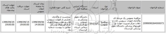 مناقصه عمومی یک مرحله ای واگذاری امورات سرویس ایاب و ذهاب مرکز مدیریت حوادث و فوریتهای پزشکی دانشگاه علوم پزشکی کردستان              