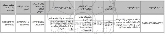 مناقصه عمومی یک مرحله ای واگذاری امورات سرویس ایاب و ذهاب ستاد مرکزی دانشگاه علوم پزشکی 