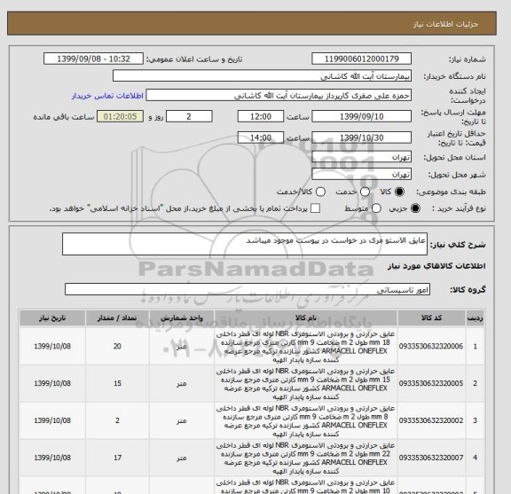 استعلام عایق الاستو مری در خواست در پیوست موجود میباشد
