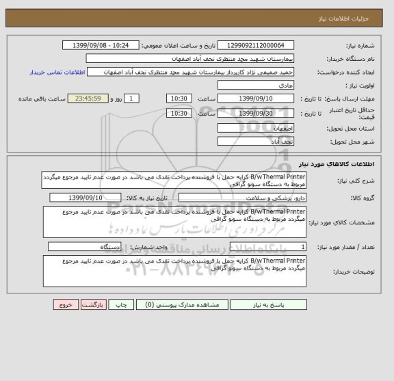 استعلام B/wThermal Printer کرایه حمل با فروشنده پرداخت نقدی می باشد در صورت عدم تایید مرجوع میگردد مربوط به دستگاه سونو گرافی