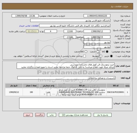 استعلام خرید ترموستات فن کویل های دانشکده مهندسی
ایرانکد صرفا جهت اطلاع میباشد/ به فایل کاتالوگ حتما مراجعه نمایید اسناد را مهرو امضا و بارگزاری نمایید