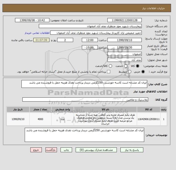 استعلام ایران کد مشابه است کاسه خورشتی 250گرمی دربدار پرداخت نقدی هزینه حمل با فروشنده می باشد
