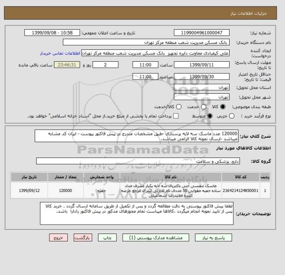 استعلام 120000 عدد ماسک سه لایه پرستاری -طبق مشخصات مندرج در پیش فاکتور پیوست - ایران کد مشابه میباشد -ارسال نمونه کالا الزامی میباشد.