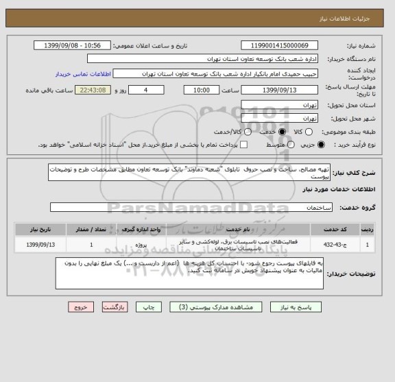 استعلام تهیه مصالح، ساخت و نصب حروف  تابلوی "شعبه دماوند" بانک توسعه تعاون مطابق مشخصات طرح و توضیحات پیوست