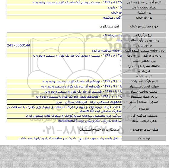احداث خیابان ،زیرسازی و تهیه و اجرای آسفالت و ترمیم نوار حفاری با آسفالت در شهرک صنعتی ایت الله هاشم