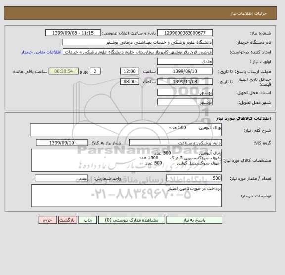 استعلام ویال آلبومین 500 عدد