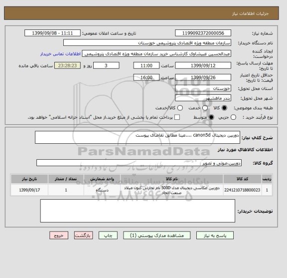 استعلام دوربین دیجیتال canon5d ....عینا مطابق تقاضای پیوست