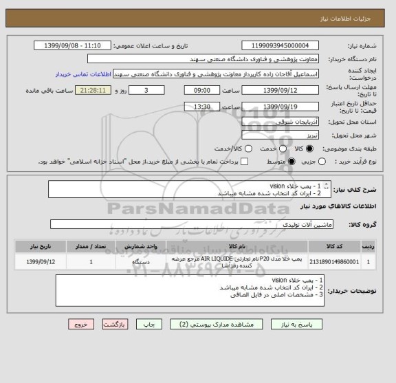 استعلام 1 - پمپ خلاء vision
2 - ایران کد انتخاب شده مشابه میباشد
3 - مشخصات اصلی در فایل الصاقی