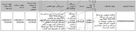 مناقصه عمومی دو مرحله ای خرید یک دستگاه Real Time PCR مورد نیاز معاونت تحقیقات و فناوری دانشگاه علوم پزشکی و خدمات بهداشتی درمانی کردستان