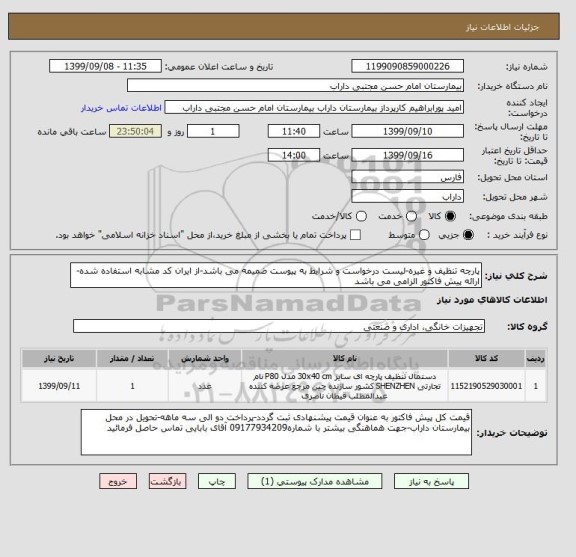استعلام پارچه تنظیف و غیره-لیست درخواست و شرایط به پیوست ضمیمه می باشد-از ایران کد مشابه استفاده شده-ارائه پیش فاکتور الزامی می باشد