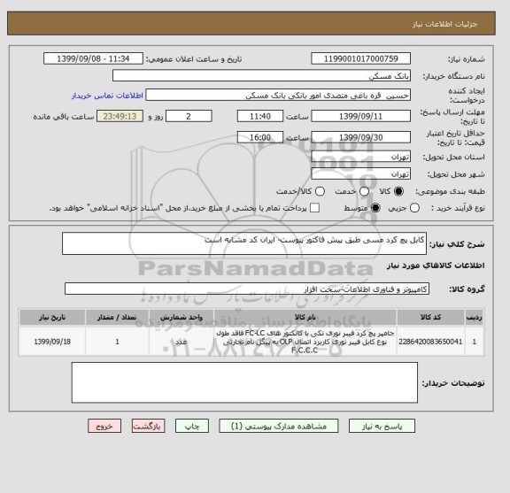 استعلام کابل پچ کرد مسی طبق پیش فاکتور پیوست- ایران کد مشابه است