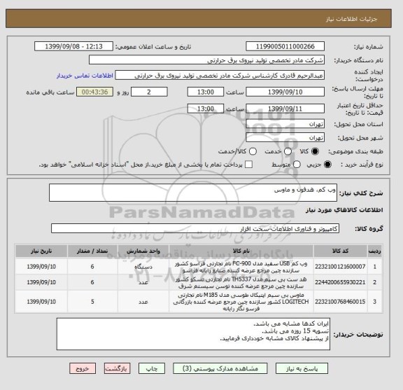 استعلام وب کم، هدفون و ماوس