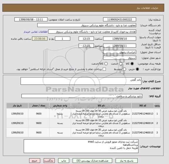 استعلام باند گچی