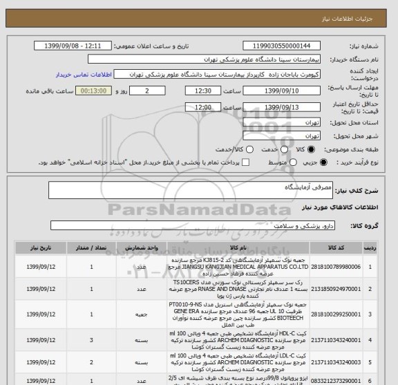 استعلام مصرفی آزمایشگاه