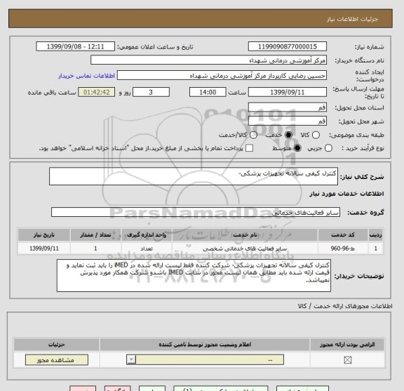 استعلام کنترل کیفی سالانه تجهیزات پزشکی- 
