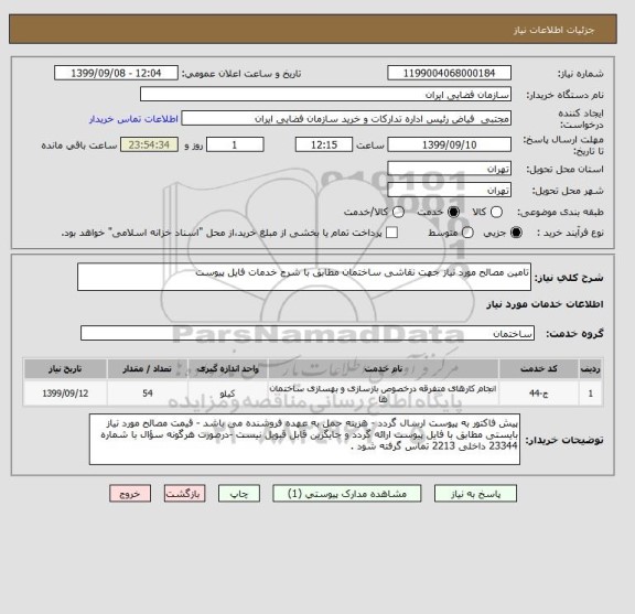 استعلام تامین مصالح مورد نیاز جهت نقاشی ساختمان مطابق با شرح خدمات فایل پیوست