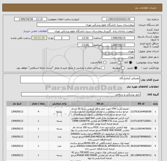 استعلام مصرفی آزمایشگاه