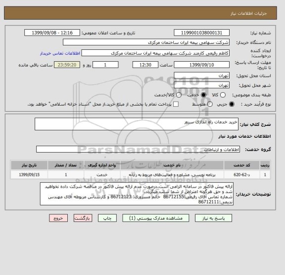 استعلام خرید خدمات راه اندازی سرور