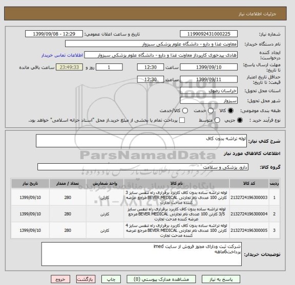 استعلام لوله تراشه بدون کاف